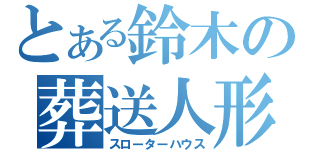 とある鈴木の葬送人形（スローターハウス）