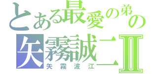 とある最愛の弟の矢霧誠二Ⅱ（矢霧波江）