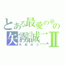 とある最愛の弟の矢霧誠二Ⅱ（矢霧波江）