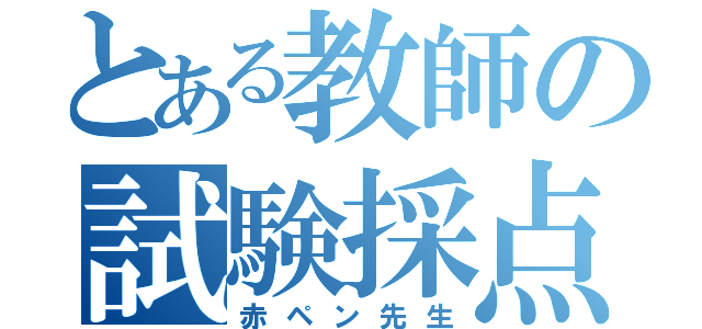 とある教師の試験採点（赤ペン先生）