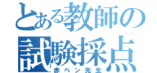 とある教師の試験採点（赤ペン先生）