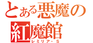 とある悪魔の紅魔館（レミリア・Ｓ）