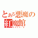 とある悪魔の紅魔館（レミリア・Ｓ）