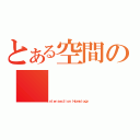 とある空間の（Ｉｎｔｅｒｓｅｃｔｉｏｎ Ｈｏｍｏｌｏｇｙ）