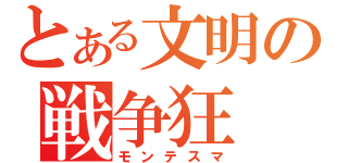 とある文明の戦争狂（モンテスマ）