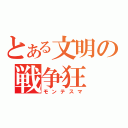 とある文明の戦争狂（モンテスマ）