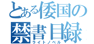 とある倭国の禁書目録（ライトノベル）