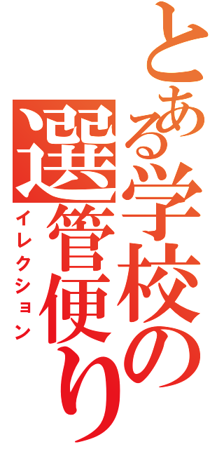 とある学校の選管便り（イレクション）