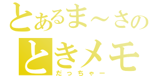 とあるま～さんのときメモ（だっちゃー）