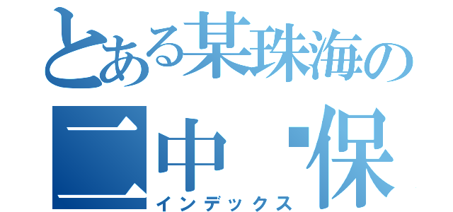 とある某珠海の二中环保部（インデックス）