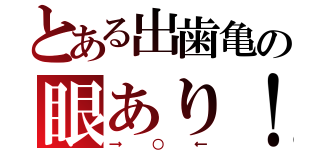 とある出歯亀の眼あり！（→○←）