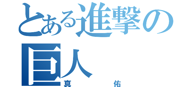 とある進撃の巨人（真佑）