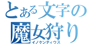 とある文字の魔女狩りの王（イノケンティウス）