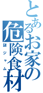 とあるお家の危険食材（謎ジャム）