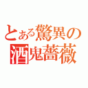 とある驚異の酒鬼薔薇聖斗（）