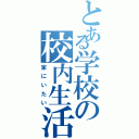 とある学校の校内生活（家にいたい）