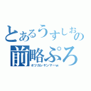 とあるうすしおの前略ぷろふ（オツカレヤンマーｗ）