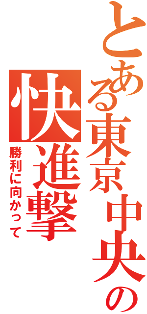 とある東京中央の快進撃（勝利に向かって）