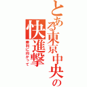 とある東京中央の快進撃（勝利に向かって）