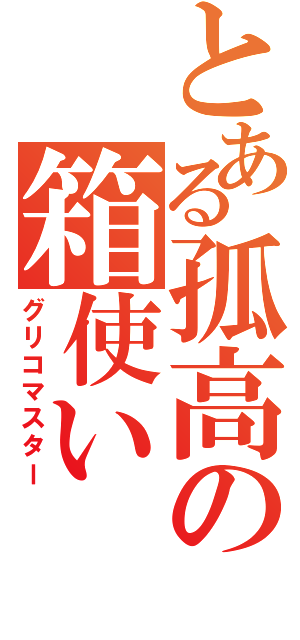 とある孤高の箱使い（グリコマスター）