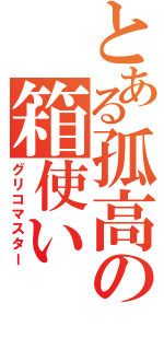 とある孤高の箱使い（グリコマスター）