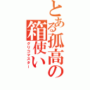 とある孤高の箱使い（グリコマスター）