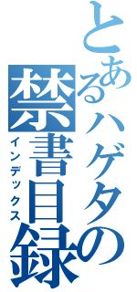 とあるハゲタカの禁書目録（インデックス）