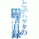 とあるハゲタカの禁書目録（インデックス）