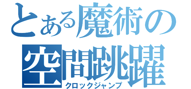 とある魔術の空間跳躍（クロックジャンプ）