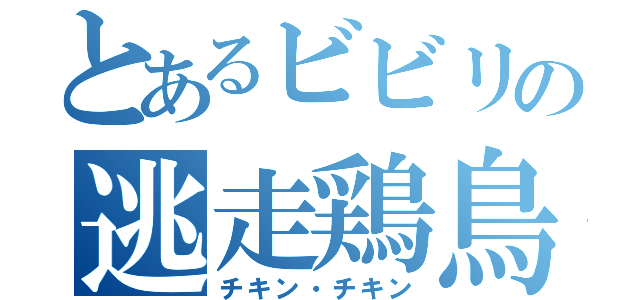 とあるビビリの逃走鶏鳥（チキン・チキン）
