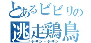 とあるビビリの逃走鶏鳥（チキン・チキン）