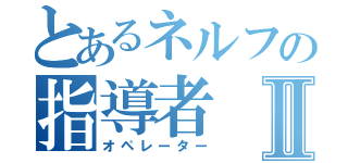 とあるネルフの指導者Ⅱ（オペレーター）