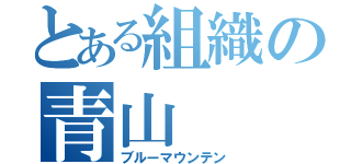 とある組織の青山（ブルーマウンテン）