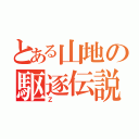 とある山地の駆逐伝説（Ｚ）