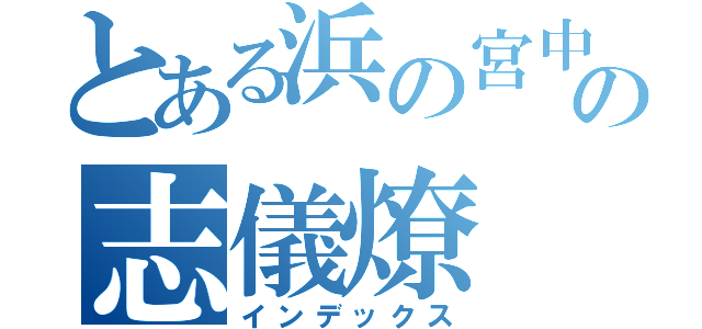 とある浜の宮中学校の志儀燎（インデックス）