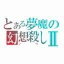 とある夢魔の幻想殺しⅡ（ノウ）