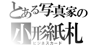 とある写真家の小形紙札（ビジネスカード）