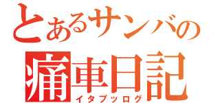 とあるサンバーの痛車日記（イタブッログ）