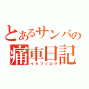 とあるサンバーの痛車日記（イタブッログ）