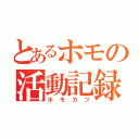 とあるホモの活動記録（ホモカツ）