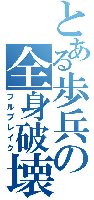 とある歩兵の全身破壊（フルブレイク）