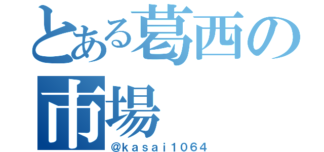 とある葛西の市場（＠ｋａｓａｉ１０６４）