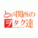 とある関西のヲタク達（かんさいＭＡＰＬＥ★Ｓ）