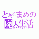 とあるまめの廃人生活（オワタライフ）