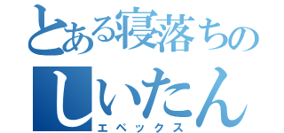 とある寝落ちのしいたん（エペックス）