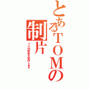 とあるＴＯＭの制片（ＴＯＭ映画を制作します）