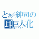 とある紳司の耳巨大化（ビッグイアー）