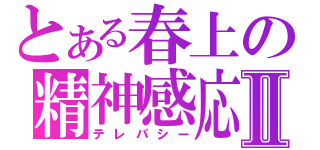 とある春上の精神感応Ⅱ（テレパシー）