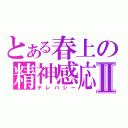 とある春上の精神感応Ⅱ（テレパシー）