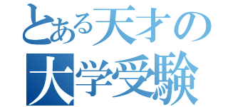 とある天才の大学受験（）